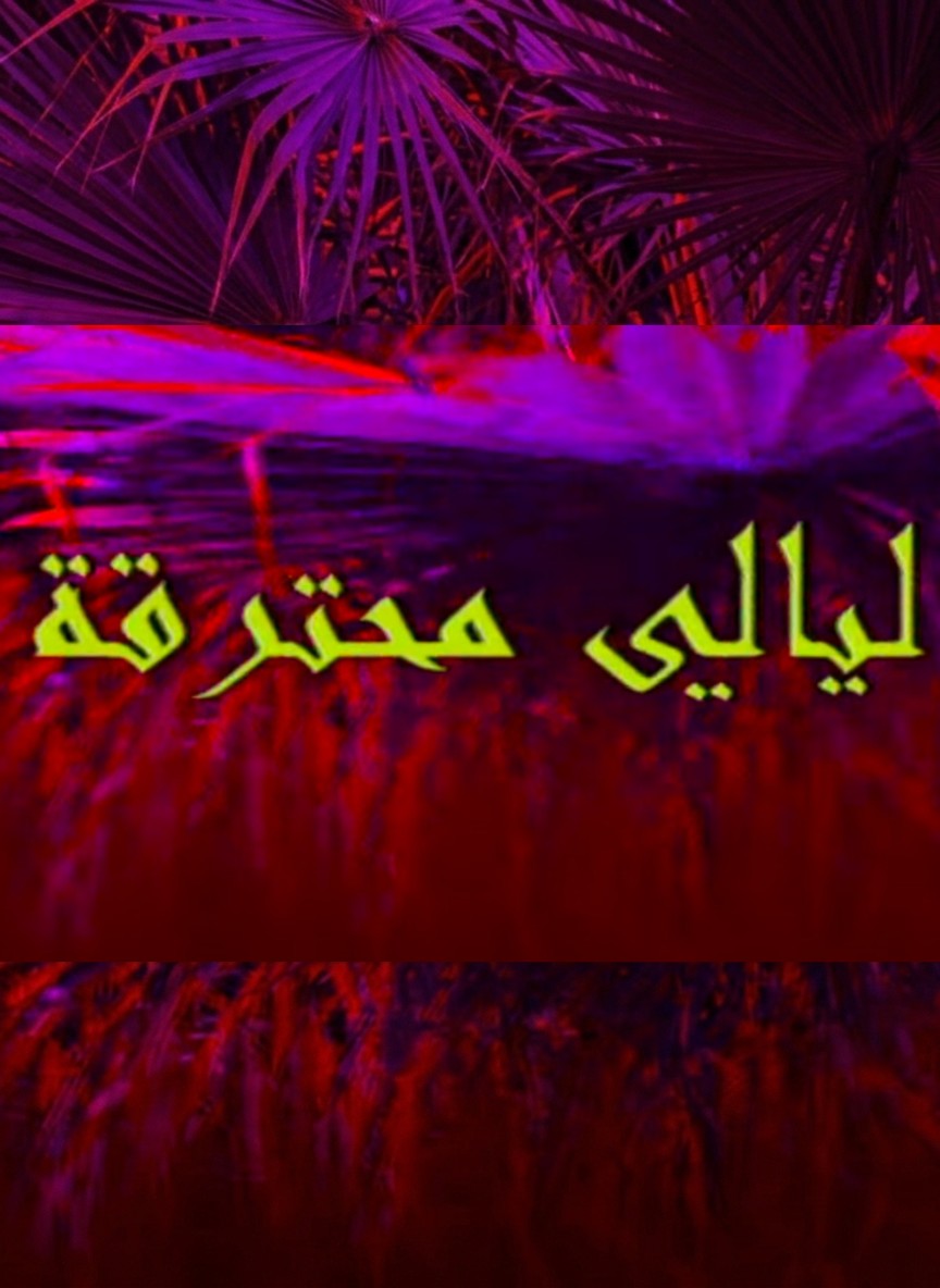 ليالي محترقة
