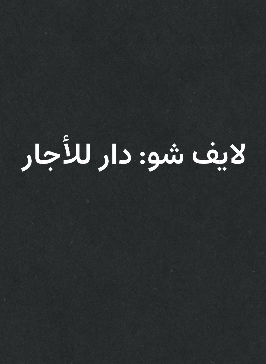 لايف شو: دار للأجار