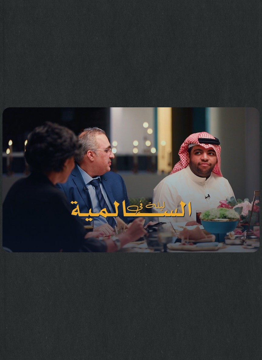 ليلة في السالمية