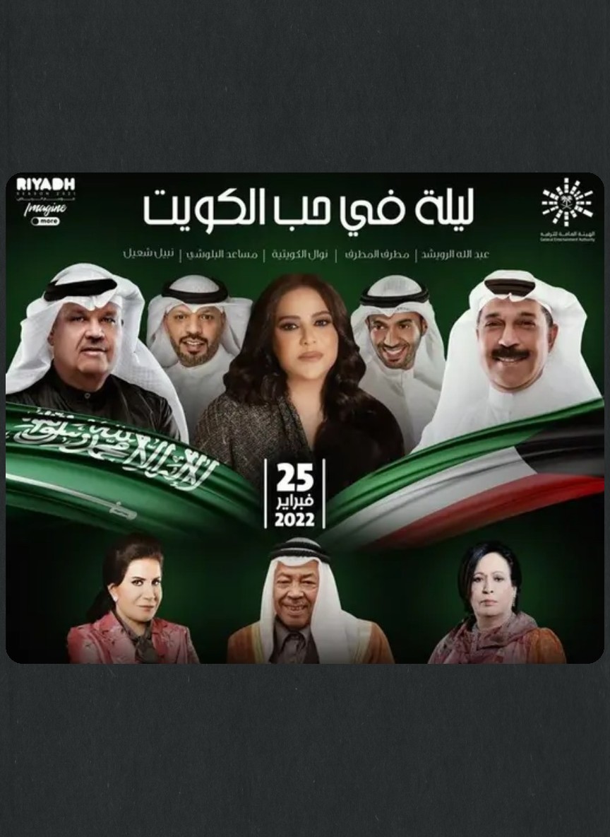 ليلة في حب الكويت