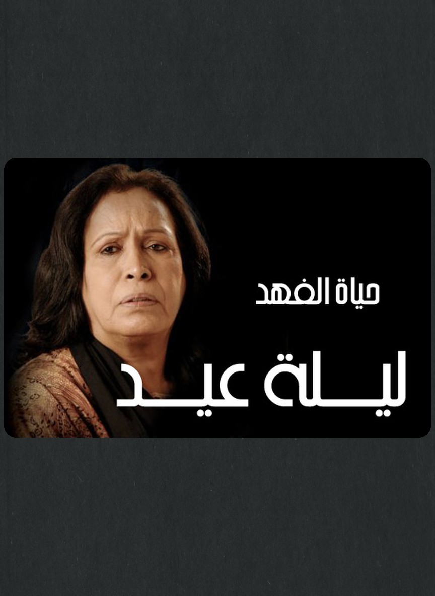 ليلة عيد