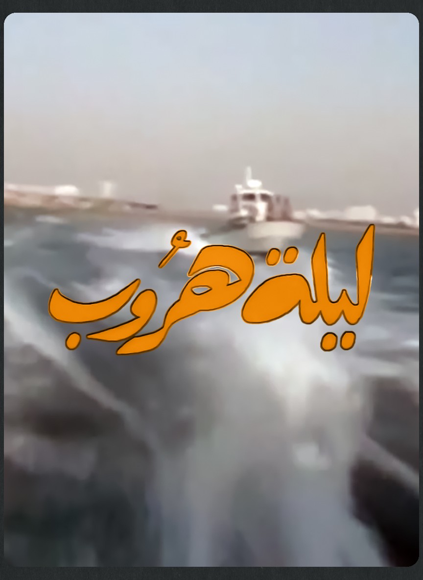 ليلة هروب