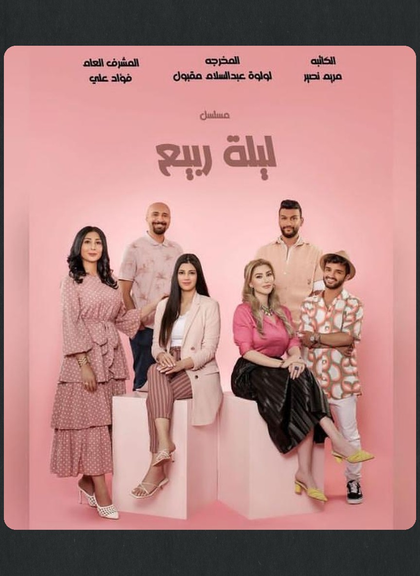 ليلة ربيع