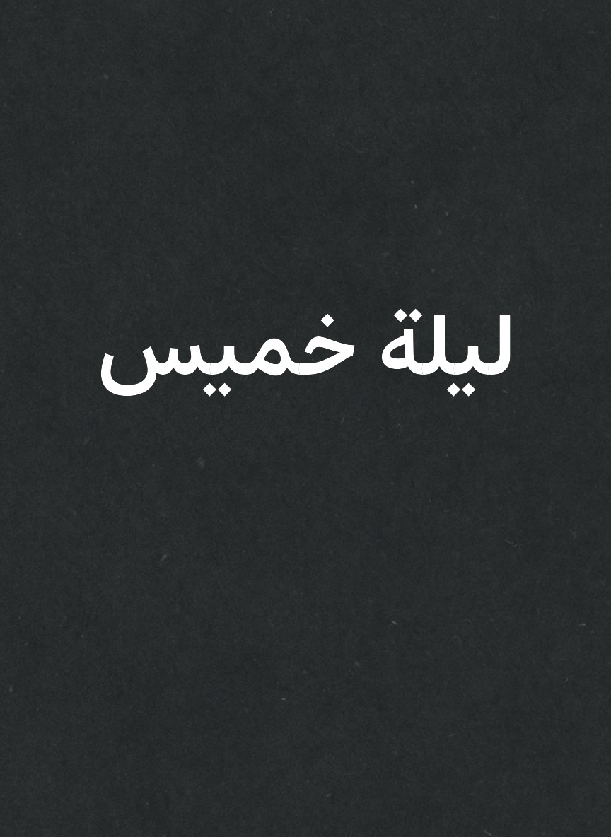 ليلة خميس