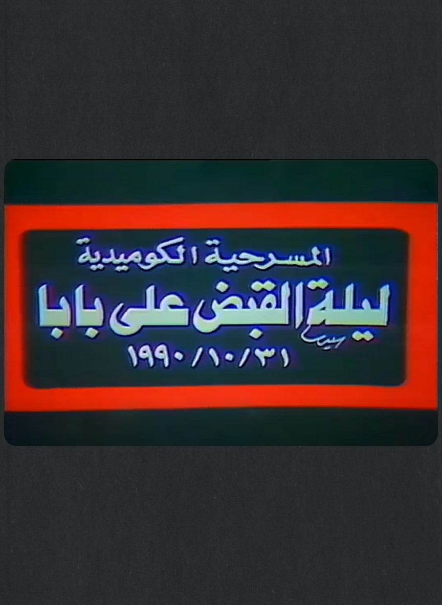 ليلة القبض على بابا