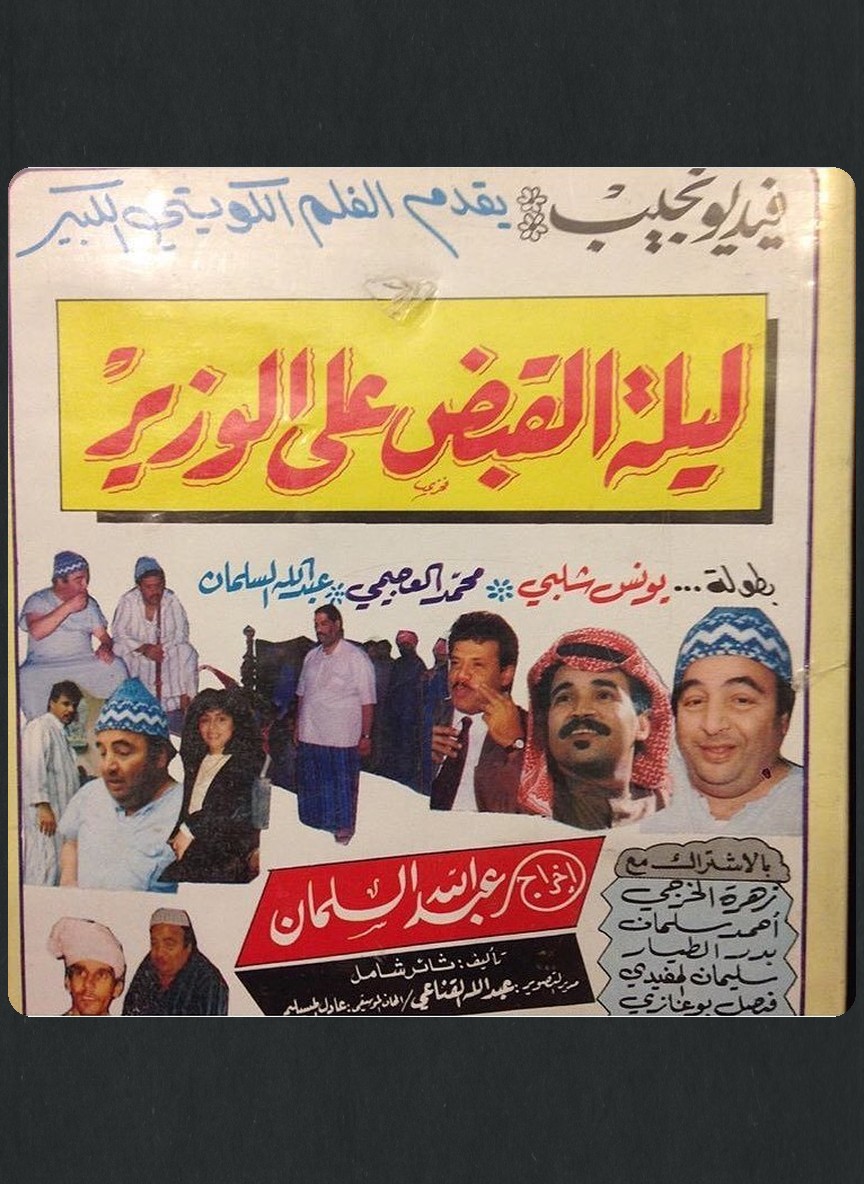 ليلة القبض على الوزير