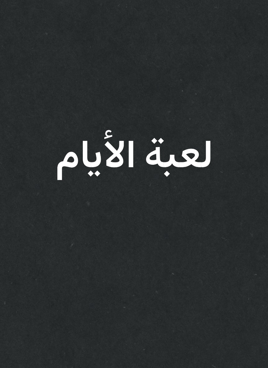 لعبة الأيام