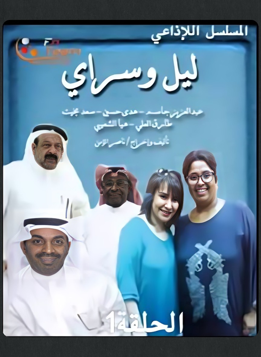 ليل وسراي