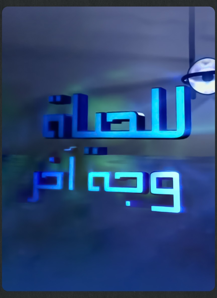 للحياة وجه آخر