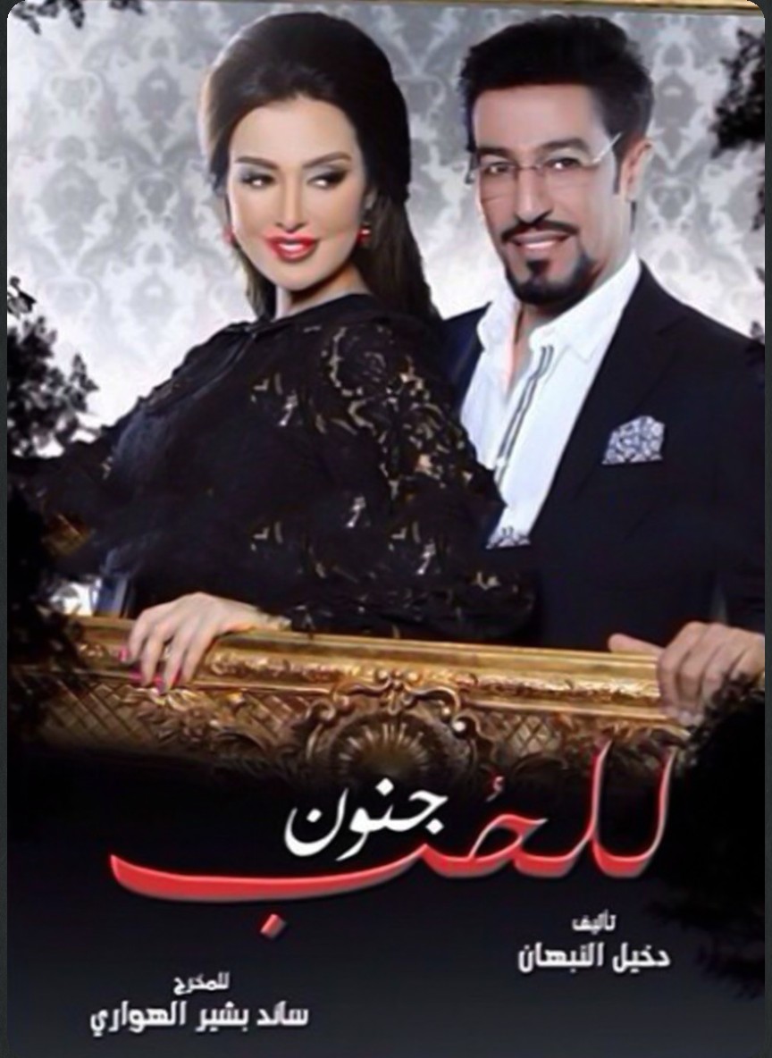 للحب جنون