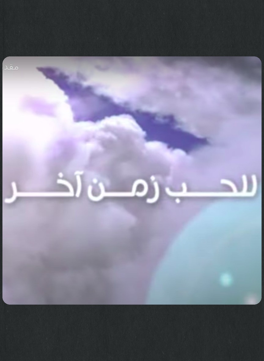 للحب زمن آخر
