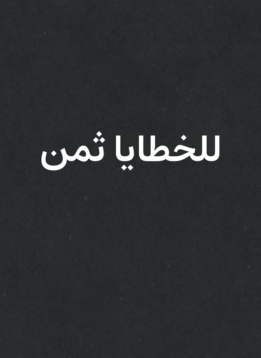 للخطايا ثمن