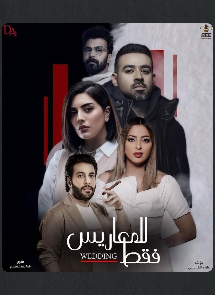 للمعاريس فقط