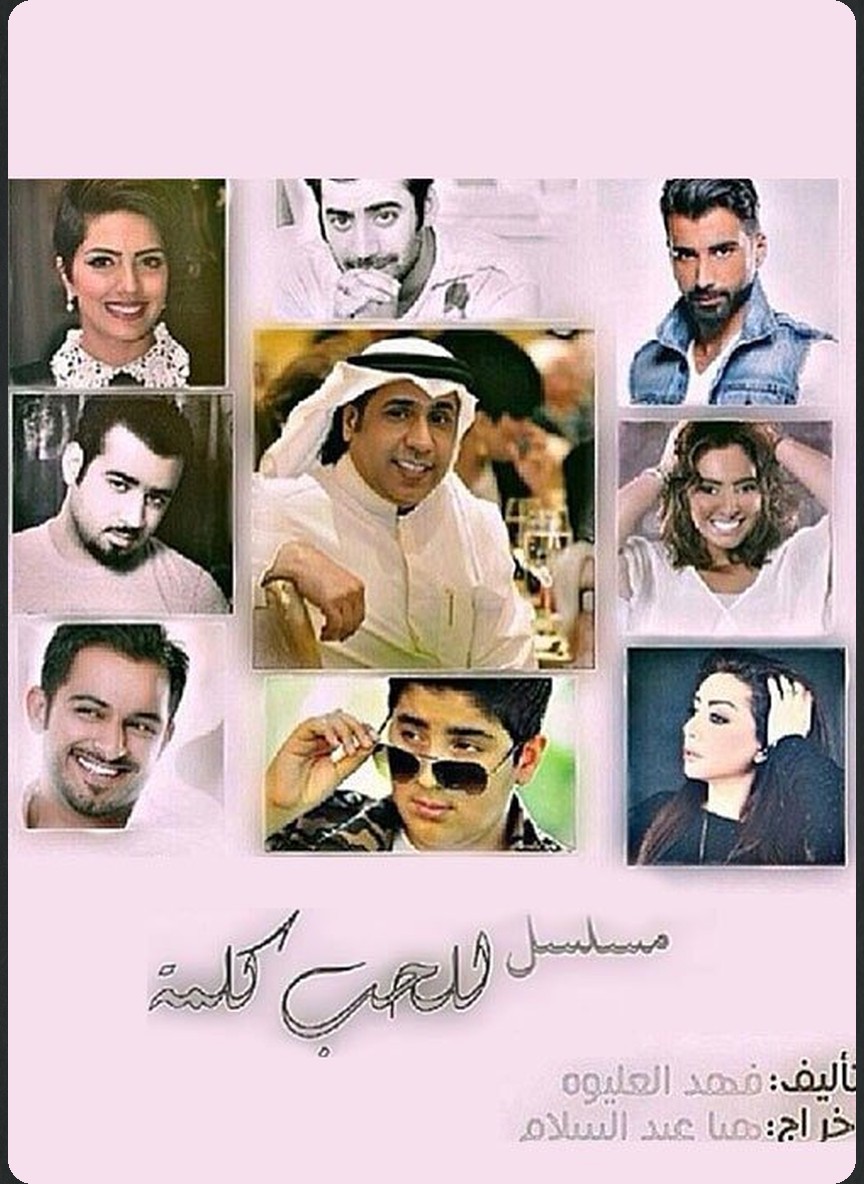 للحب كلمة