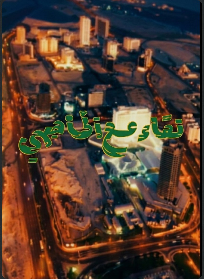 لقاء مع الماضي