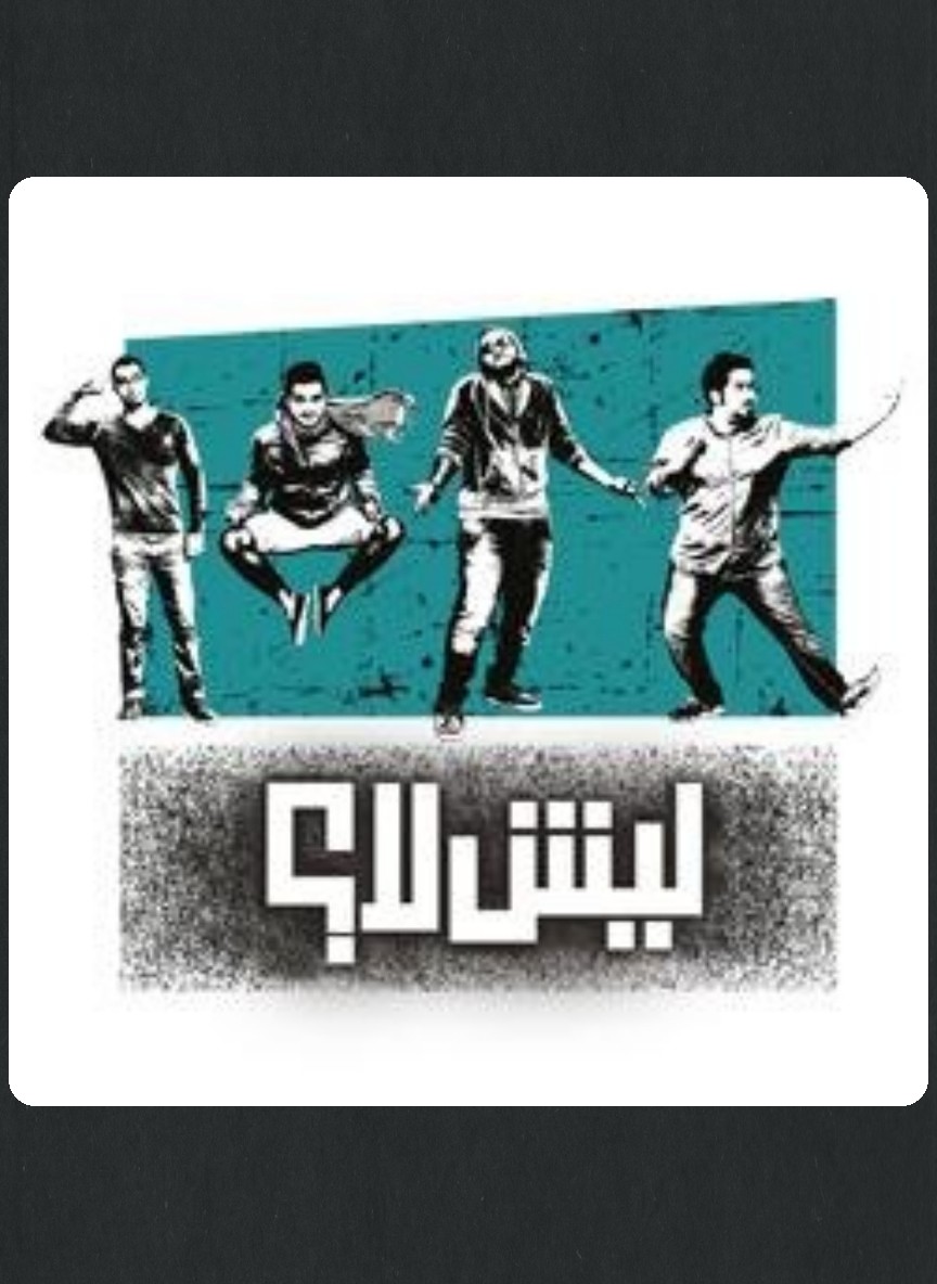 ليش لا