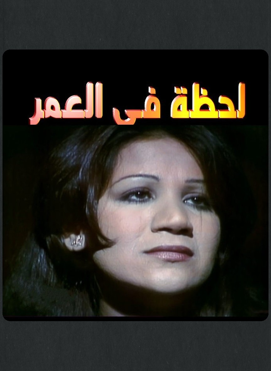 لحظة في العمر