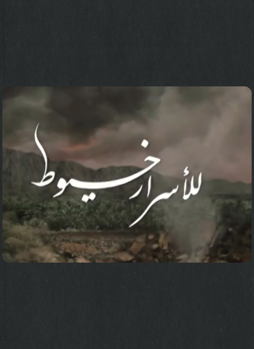 للأسرار خيوط
