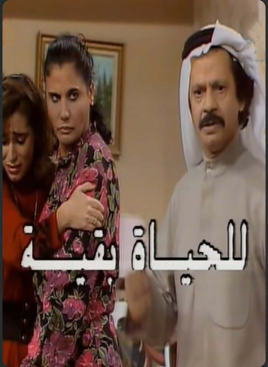 للحياة بقية