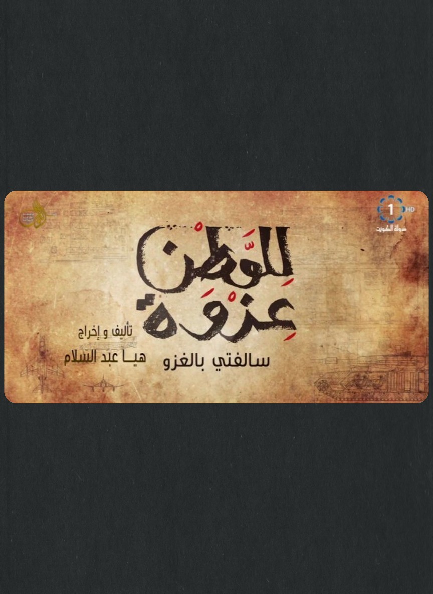 للوطن عزوة: سالفتي بالغزو