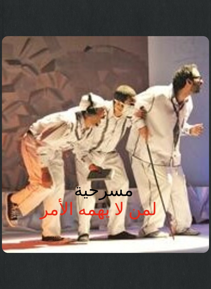 لمن لا يهمه الأمر