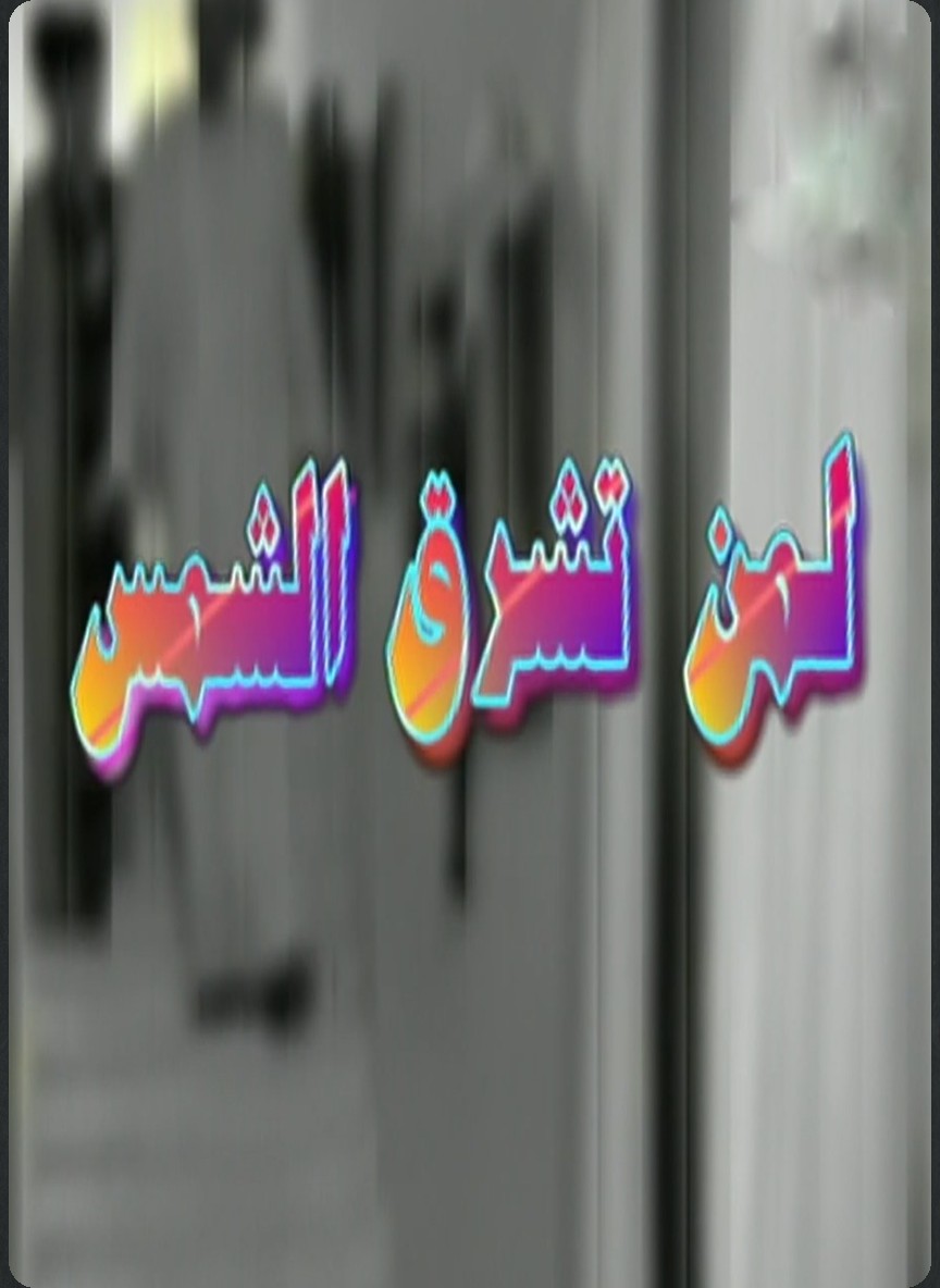 لمن تشرق الشمس
