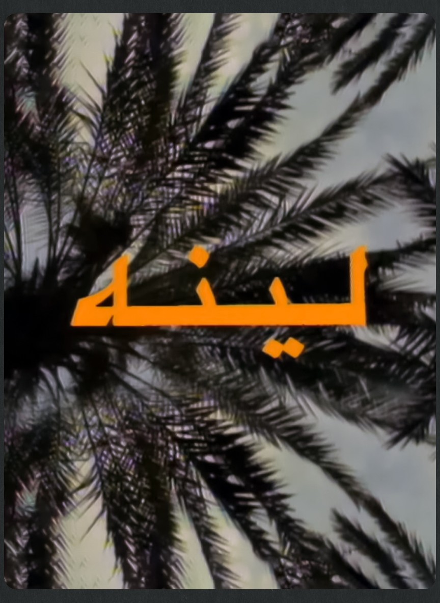 لينه