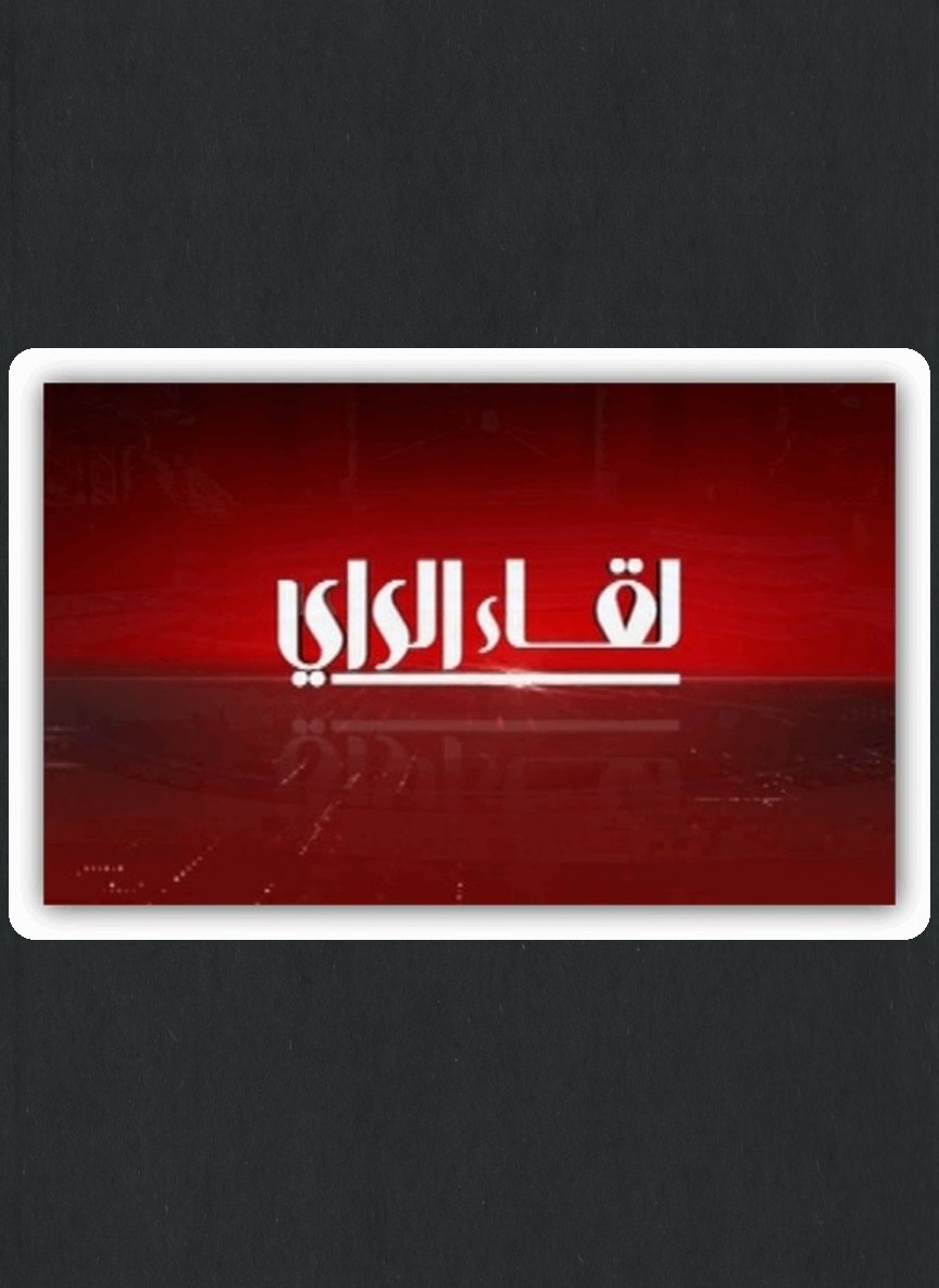 لقاء الراي