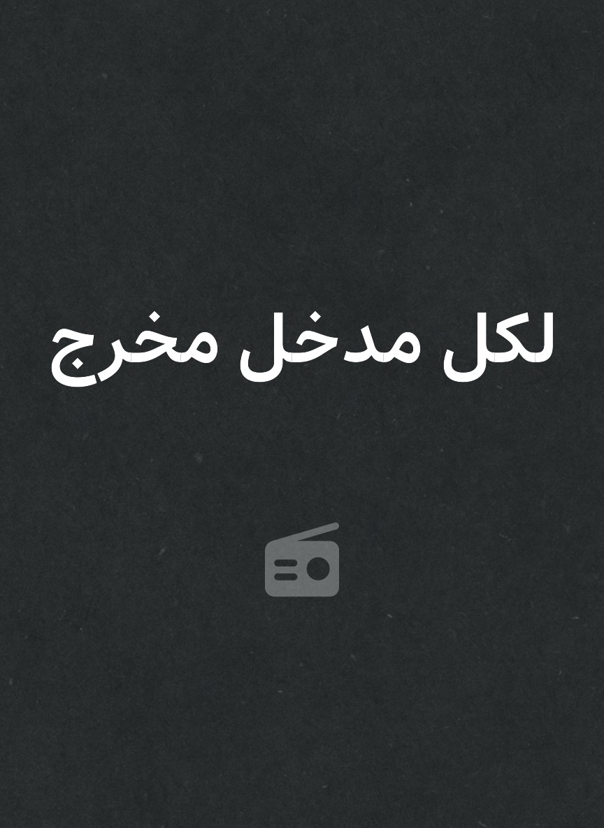 لكل مدخل مخرج