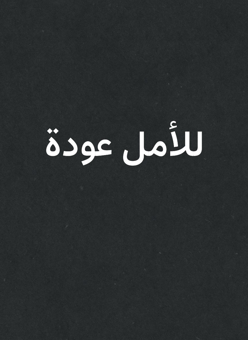 للأمل عودة