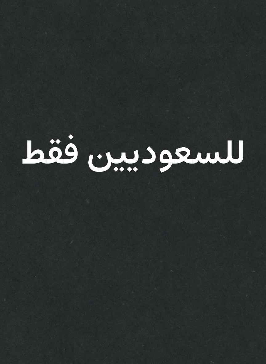 للسعوديين فقط