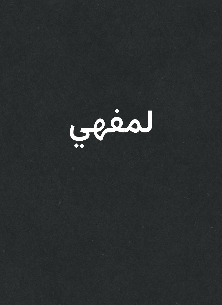 لمفهي