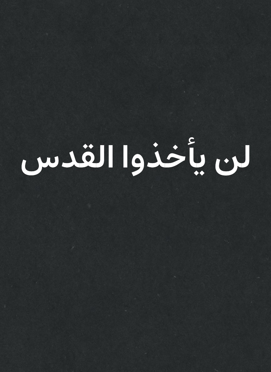 لن يأخذوا القدس