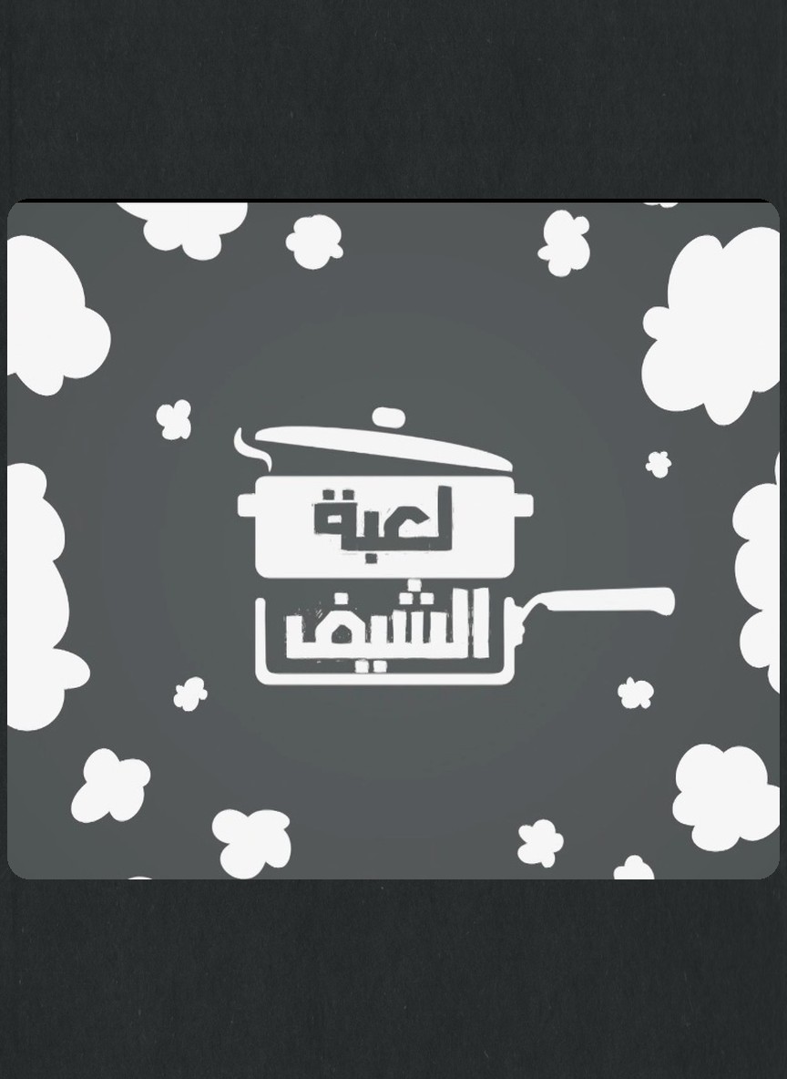 لعبة الشيف