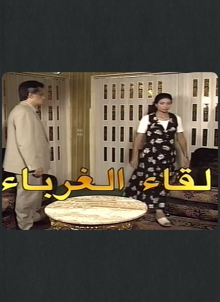 لقاء الغرباء