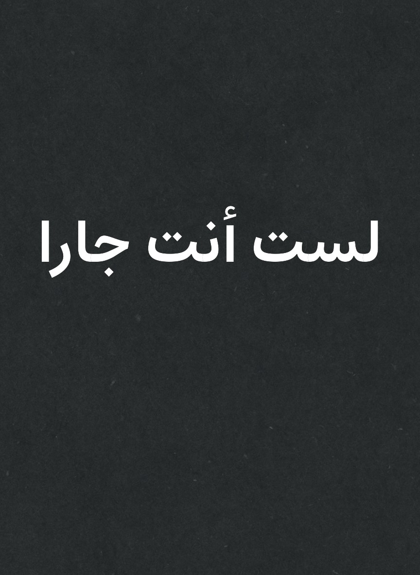 لست أنت جارا