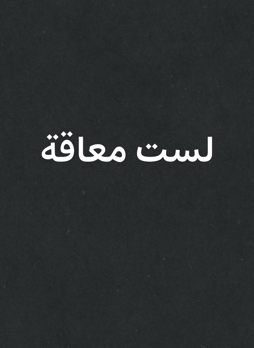 لست معاقة