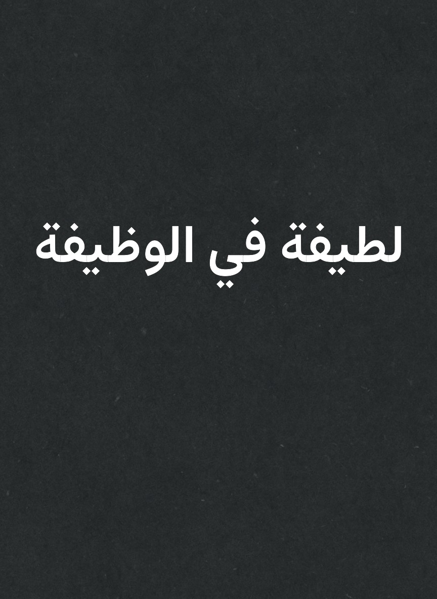 لطيفة في الوظيفة