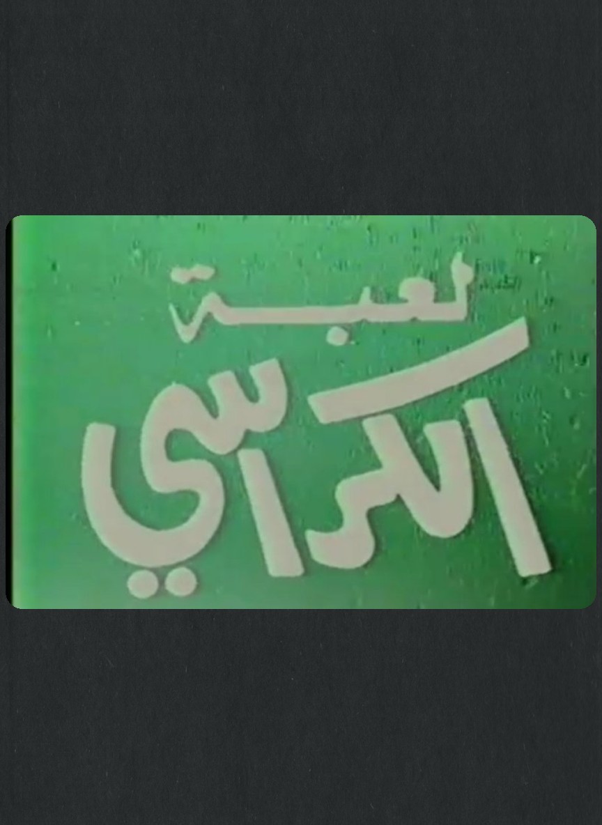 لعبة الكراسي
