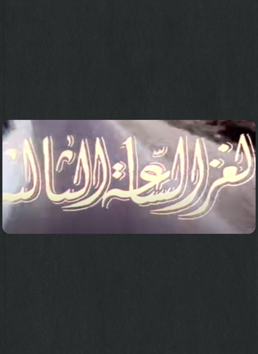 لغز الساعة الثالثة