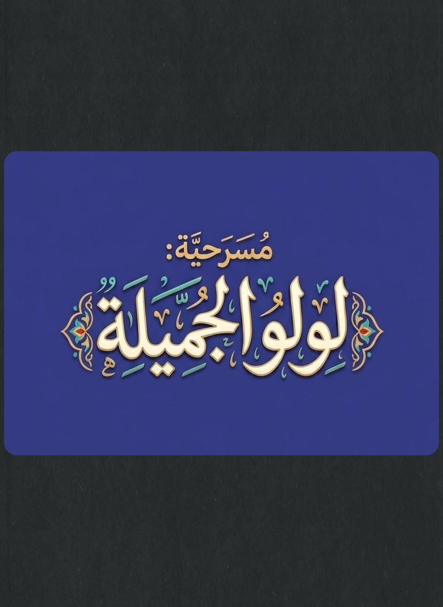 لولو الجميلة