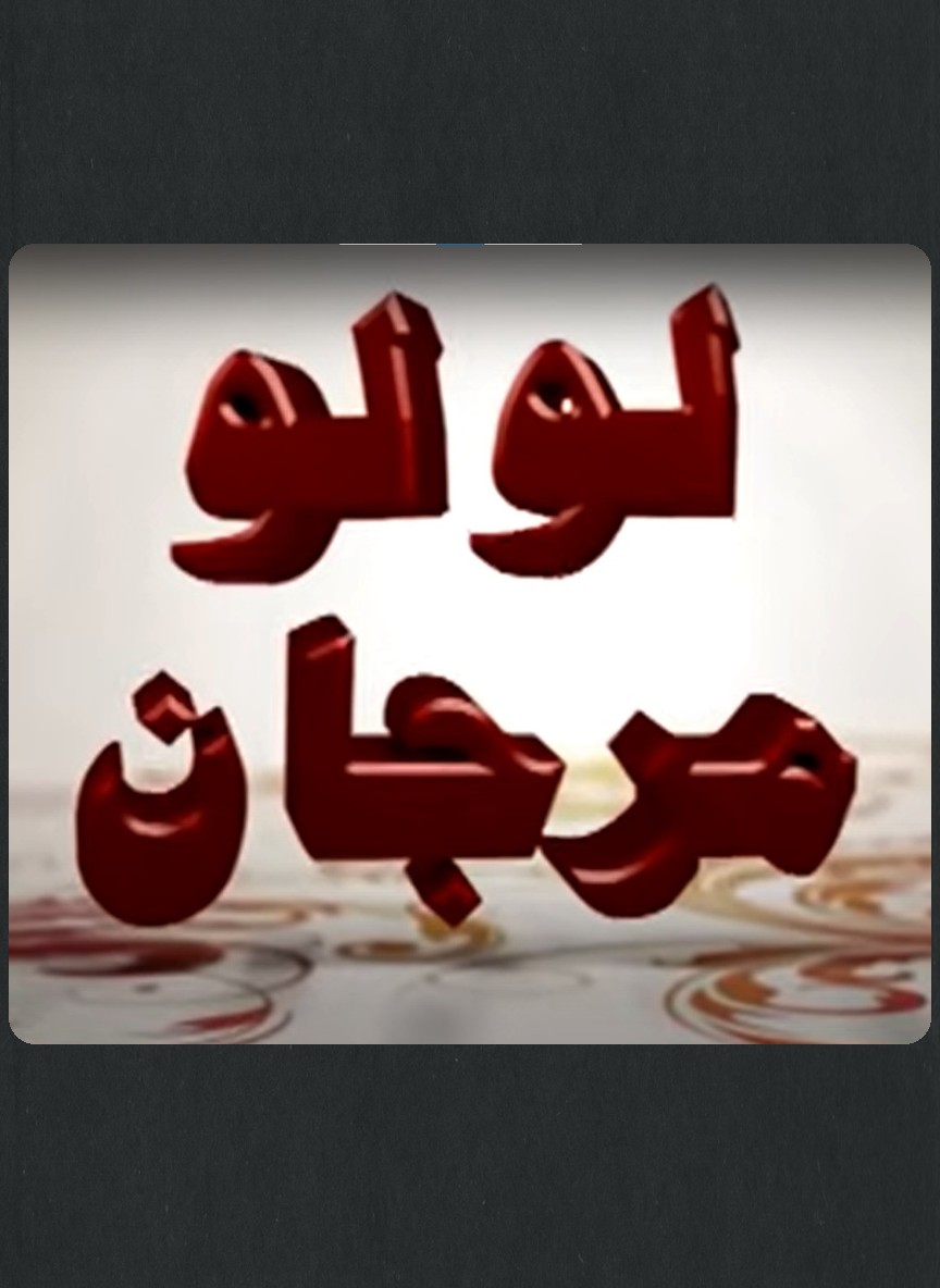 لولو مرجان