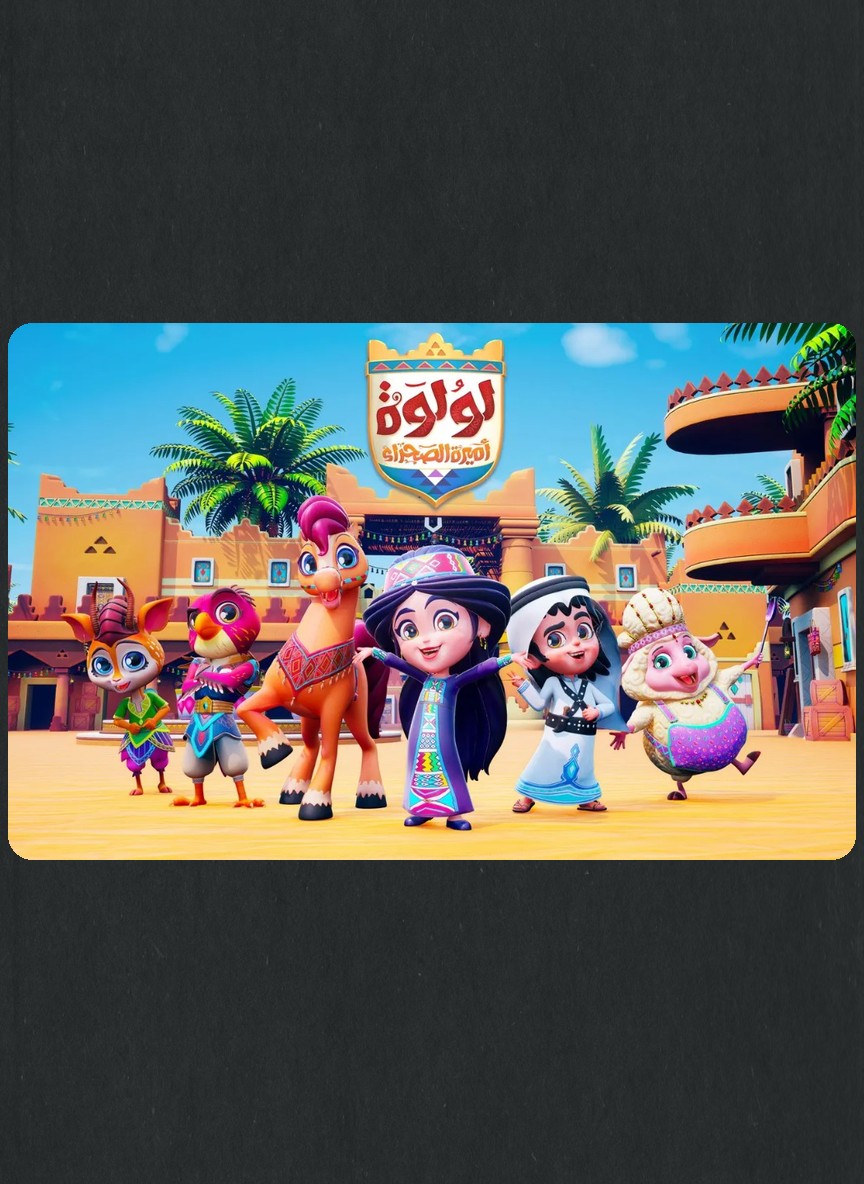 لولوة أميرة الصحراء ج2