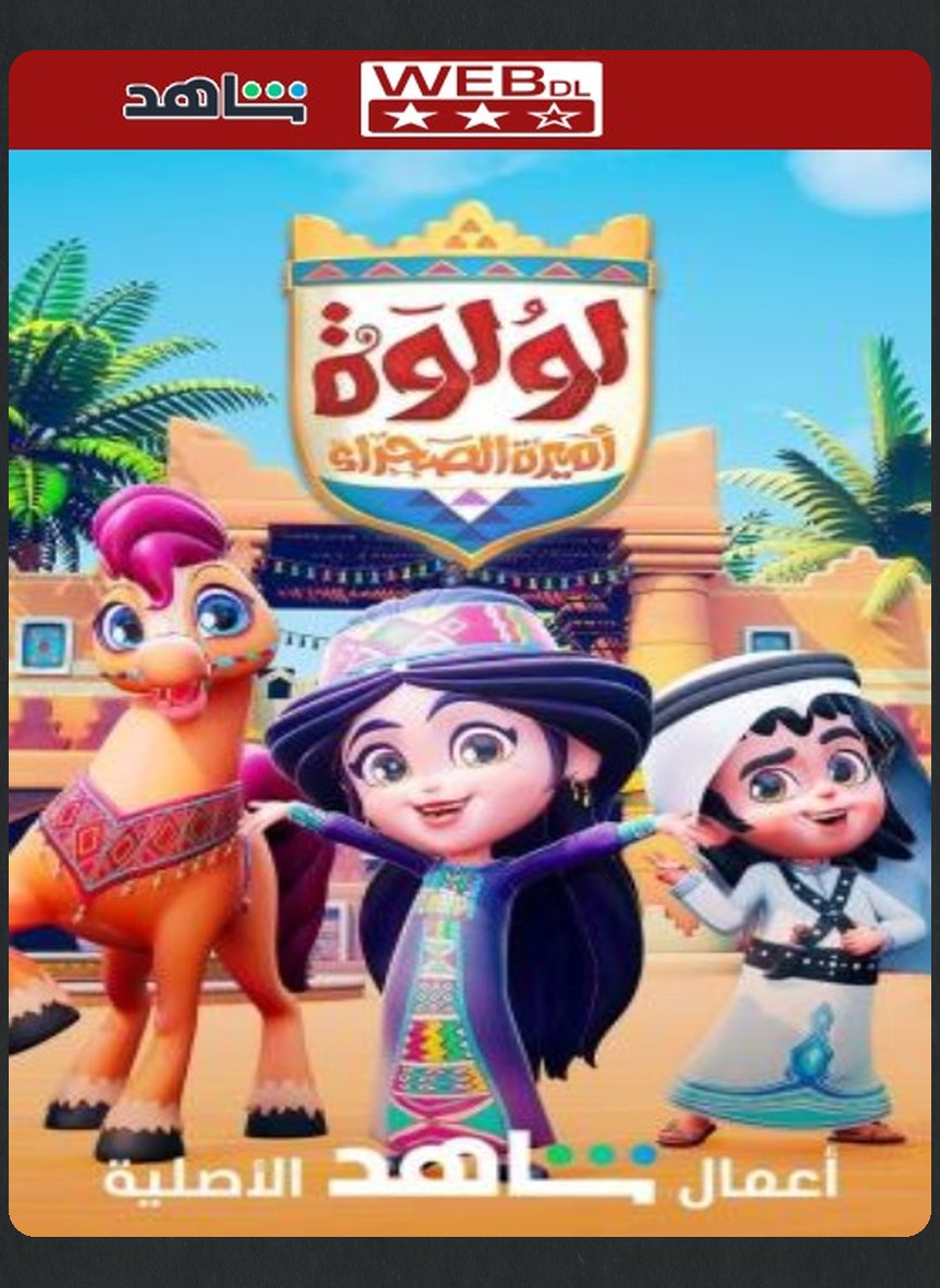 لولوة أميرة الصحراء