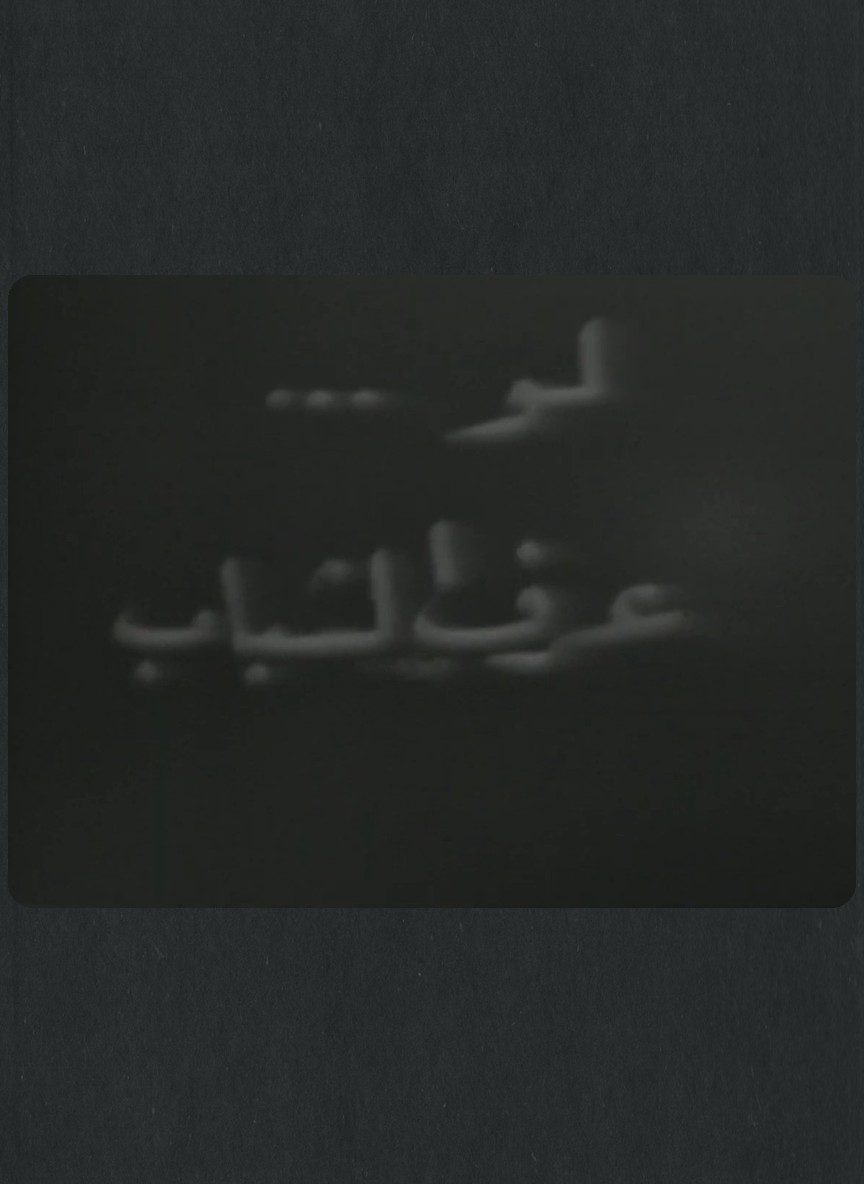 لو عرف الشباب