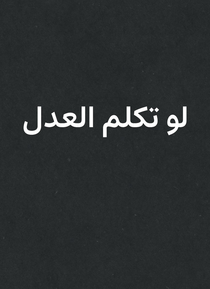لو تكلم العدل