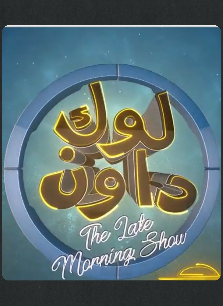 لوك داون