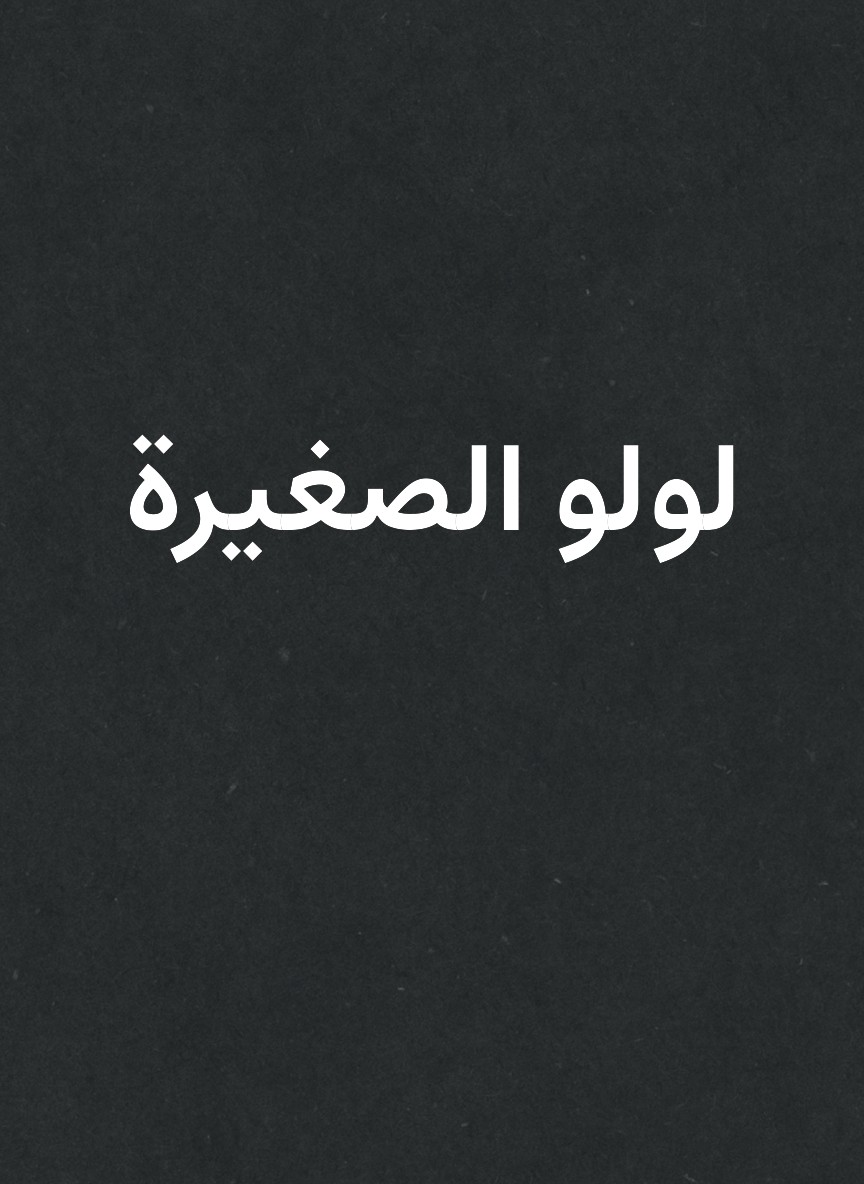 لولو الصغيرة