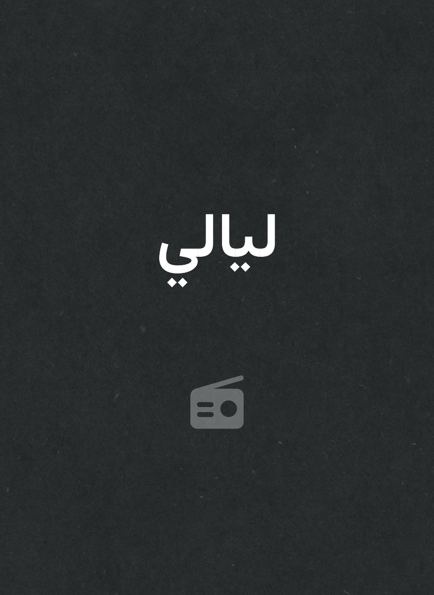 ليالي