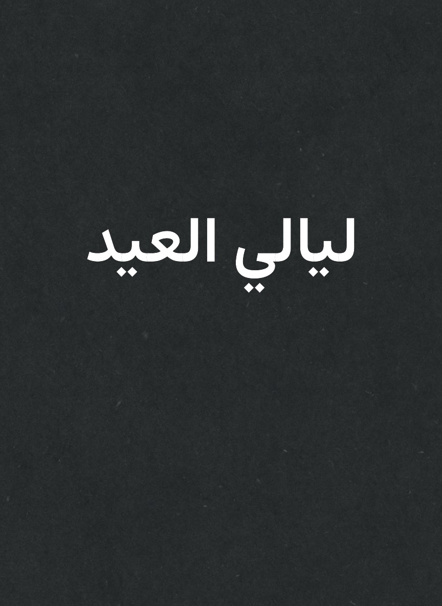 ليالي العيد